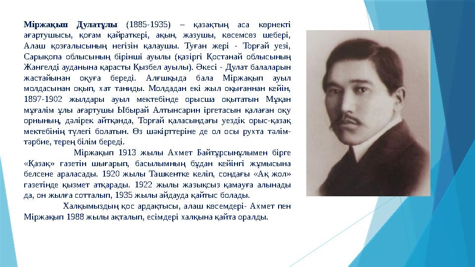 Міржақып Дулатұлы (1885-1935) – қазақтың аса көрнекті ағартушысы, қоғам қайраткері, ақын, жазушы, көсемсөз шебері,