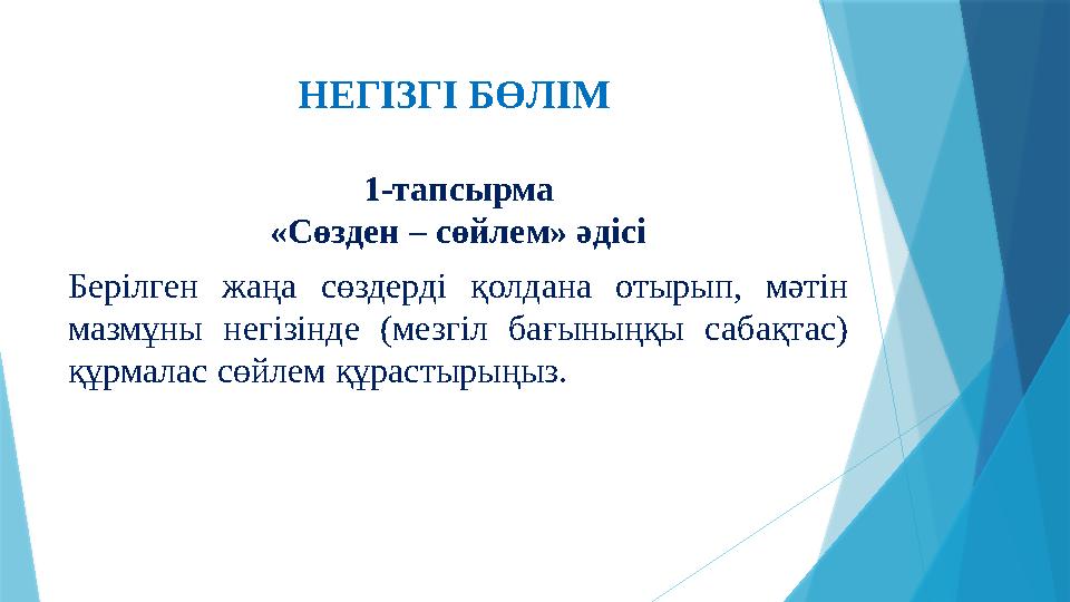 НЕГІЗГІ БӨЛІМ 1-тапсырма «Сөзден – сөйлем» әдісі Берілген жаңа сөздерді қолдана отырып, мәтін мазмұны негізінде (мезгіл