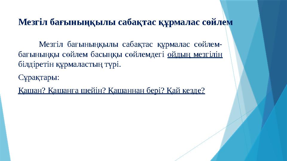 Мезгіл бағыныңқылы сабақтас құрмалас сөйлем Мезгіл бағыныңқылы сабақтас құрмалас сөйлем- бағыныңқы сөйлем басыңқ