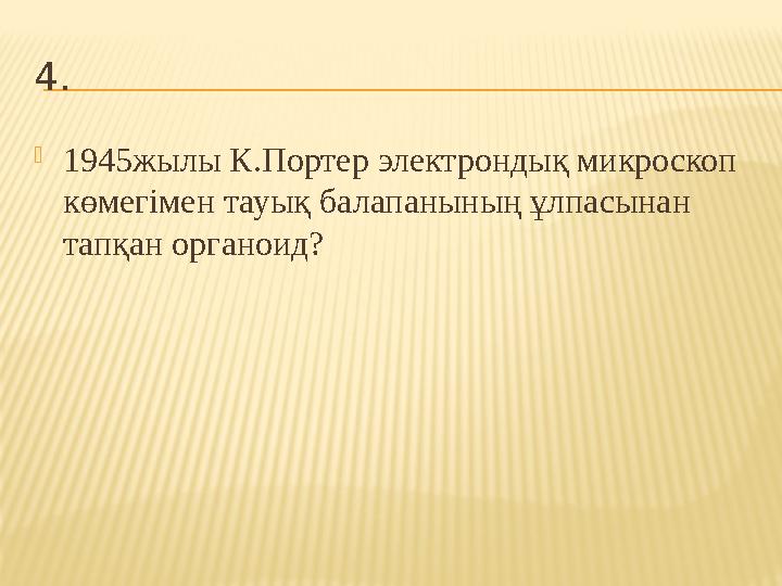 4.  1945жылы К.Портер электрондық микроскоп көмегімен тауық балапанының ұлпасынан тапқан органоид?