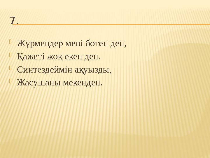 7.  Жүрмеңдер мені бөтен деп,  Қажеті жоқ екен деп.  Синтездеймін ақуызды,  Жасушаны мекендеп.