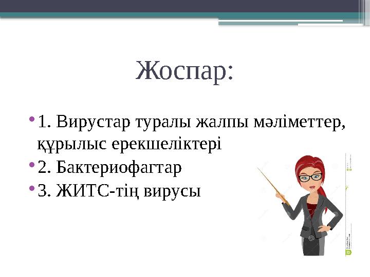 Жоспар: • 1. Вирустар туралы жалпы мәліметтер, құрылыс ерекшеліктері • 2. Бактериофагтар • 3. ЖИТС-тің вирусы