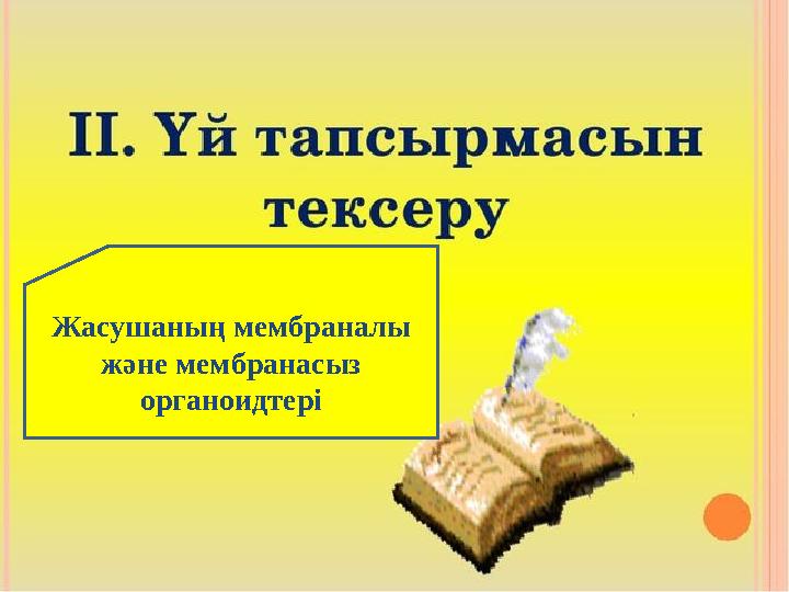 Жасушаның мембраналы және мембранасыз органоидтері