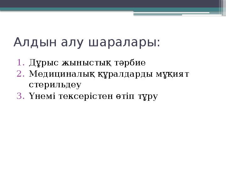 Алдын алу шаралары: 1. Дұрыс жыныстық тәрбие 2. Медициналық құралдарды мұқият стерильдеу 3. Үнемі тексерістен өтіп тұру