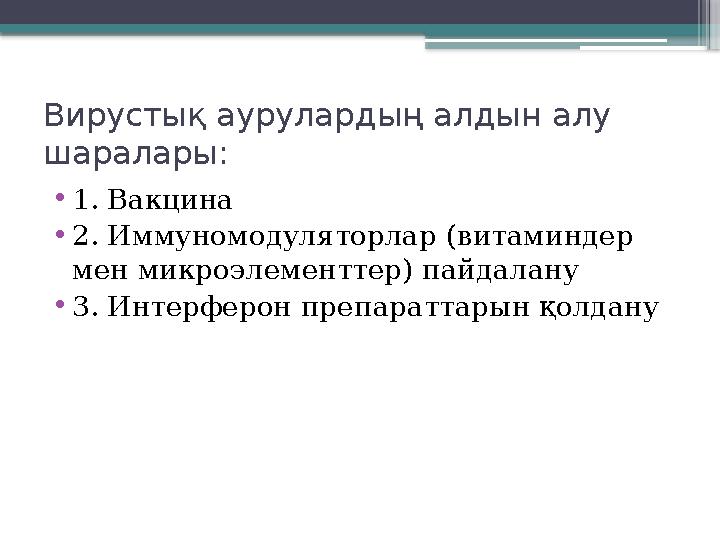 Вирустық аурулардың алдын алу шаралары: • 1. Вакцина • 2. Иммуномодуляторлар (витаминдер мен микроэлементтер) пайдалану • 3. И