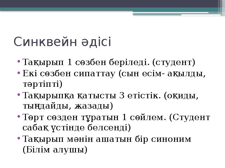 Синквейн әдісі • Тақырып 1 сөзбен беріледі. (студент) • Екі сөзбен сипаттау (сын есім- ақылды, тәртіпті) • Тақырыпқа қатысты 3