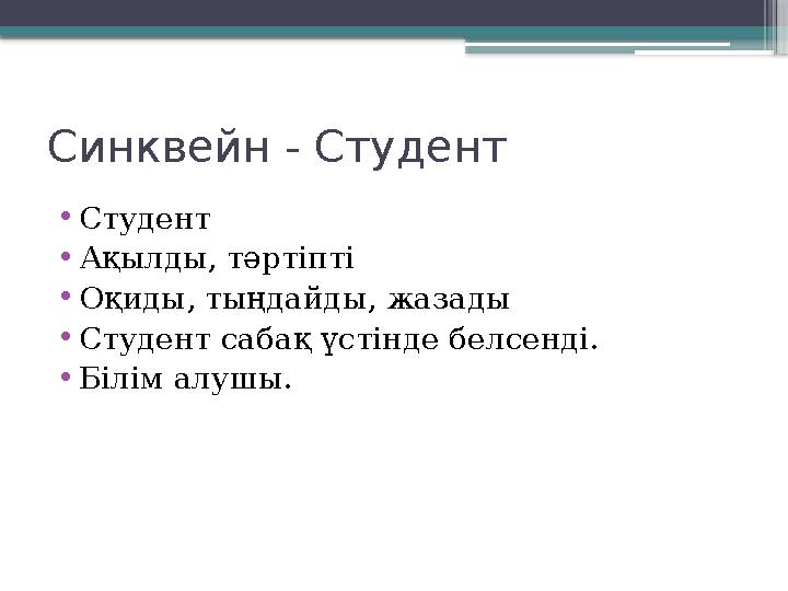 Синквейн - Студент • Студент • Ақылды, тәртіпті • Оқиды, тыңдайды, жазады • Студент сабақ үстінде белсенді. • Білім алушы.