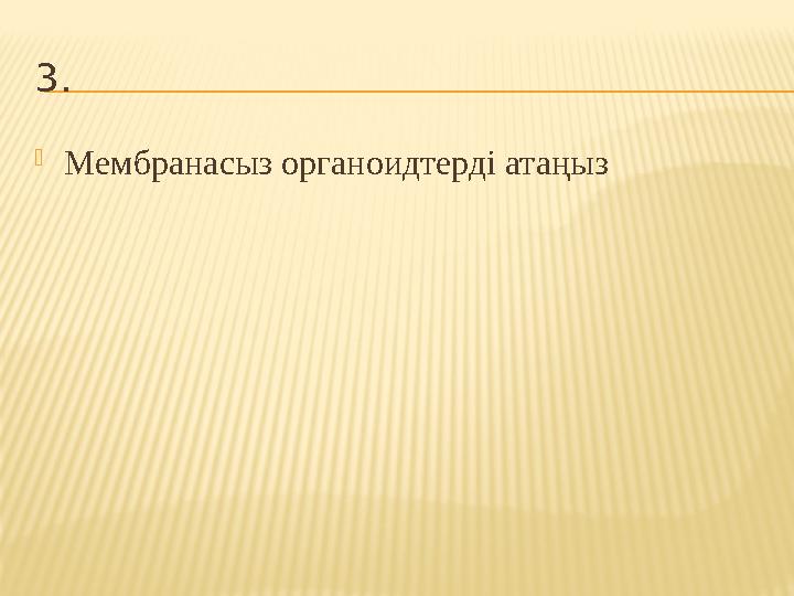 3.  Мембранасыз органоидтерді атаңыз