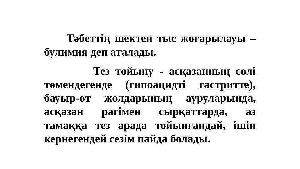 Тәбеттің шектен тыс жоғарылауы – булимия деп аталады. Тез тойыну - асқазанның сөлі төмендегенде (гип