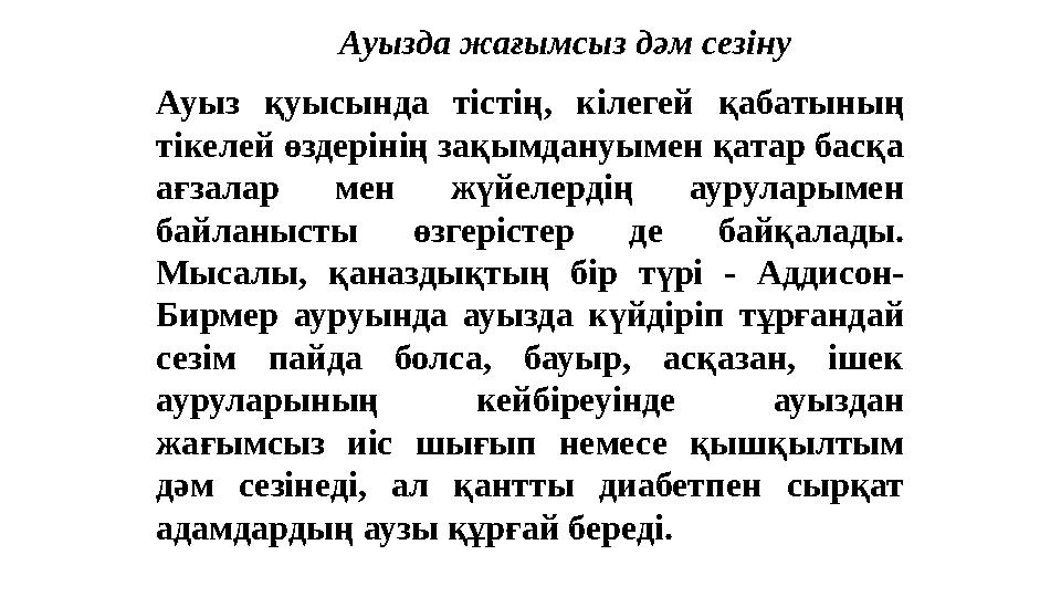 Ауызда жағымсыз дәм сезіну Ауыз қуысында тістің, кілегей қабатының тікелей өздерінің зақымдануымен қатар басқа ағзалар