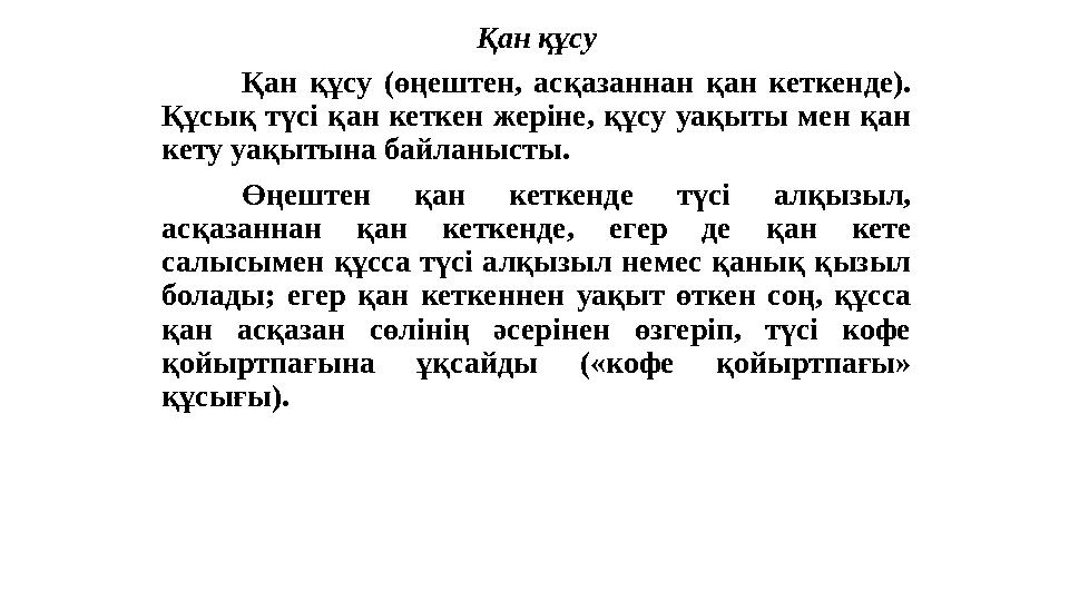 Қан құсу Қан құсу (өңештен, асқазаннан қан кеткенде). Құсық түсі қан кеткен жеріне, құсу уақыты мен қан кету