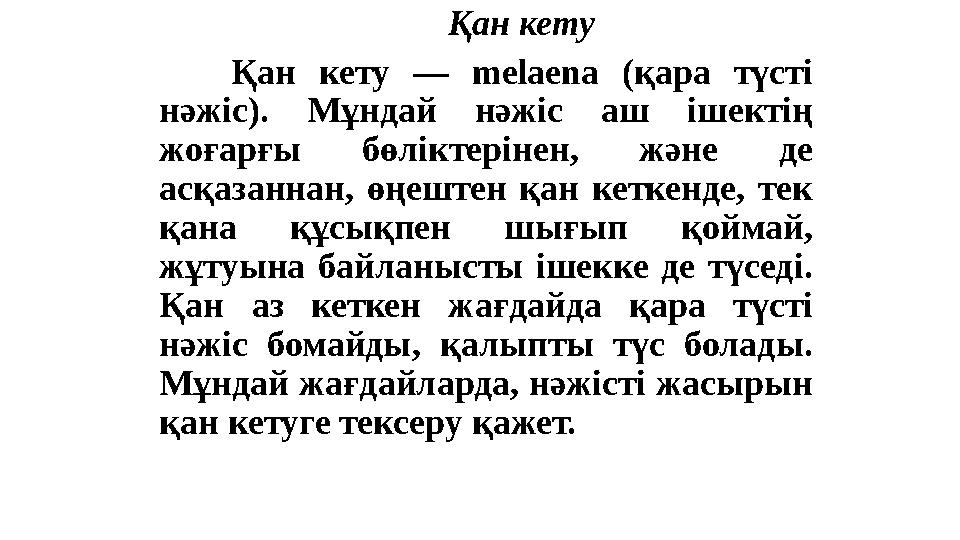 Қан кету Қан кету — melaena (қара түсті нәжіс) . Мұндай нәжіс аш ішектің жоғарғы бөліктерінен, және де асқаз