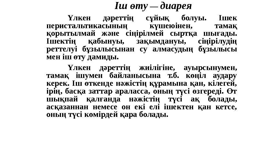 Іш өту — диарея Үлкен дәреттің сұйық болуы. Ішек перистальтикасының күшеюінен, тамақ қорытылмай және сіңірілмей с