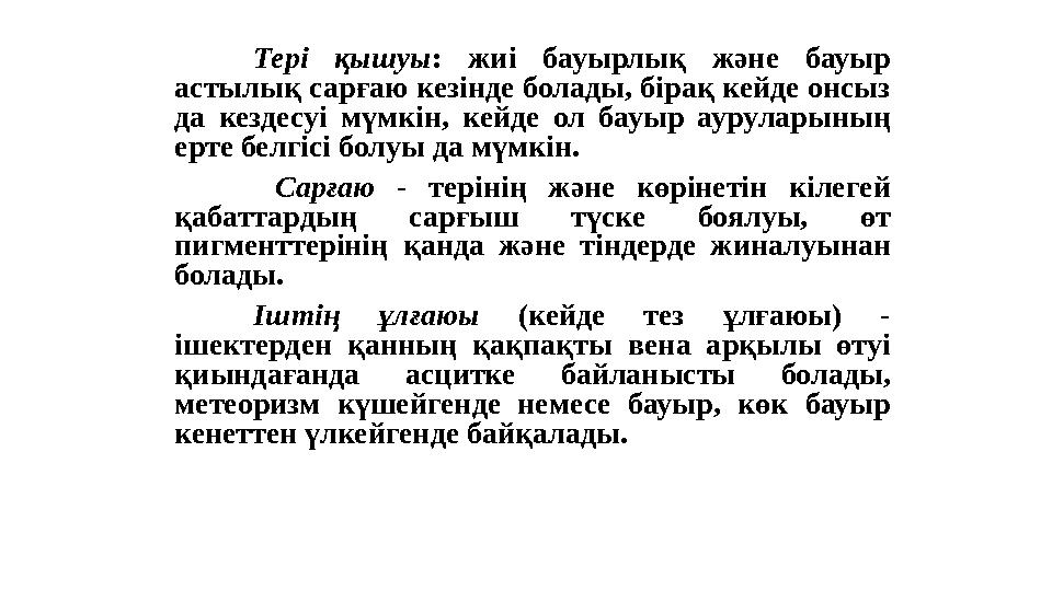 Тері қышуы : жиі бауырлық және бауыр астылық сарғаю кезінде болады, бірақ кейде онсыз да кездесуі мүмкін, кейд