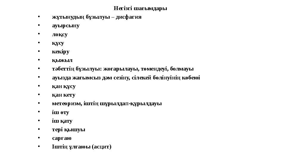 Негізгі шағымдары • жұтынудың бұзылуы – д исфагия • ауырсыну • лоқсу • құсу • кекіру • қыжыл • тәбеттің бұзылуы: жоғарылауы,