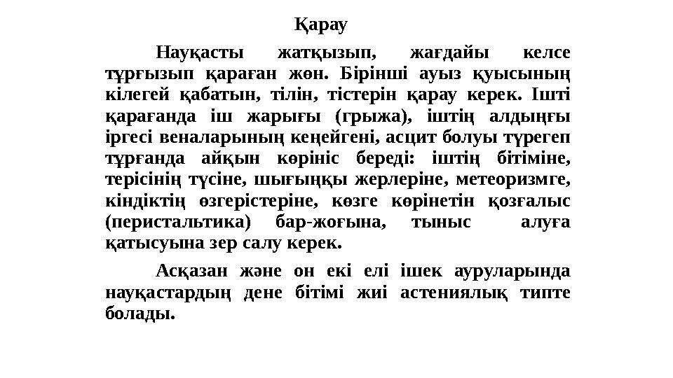 Қарау Науқасты жатқызып, жағдайы келсе тұрғызып қараған жөн. Бірінші ауыз қуысының кілегей қабатын, тілін, тістерін