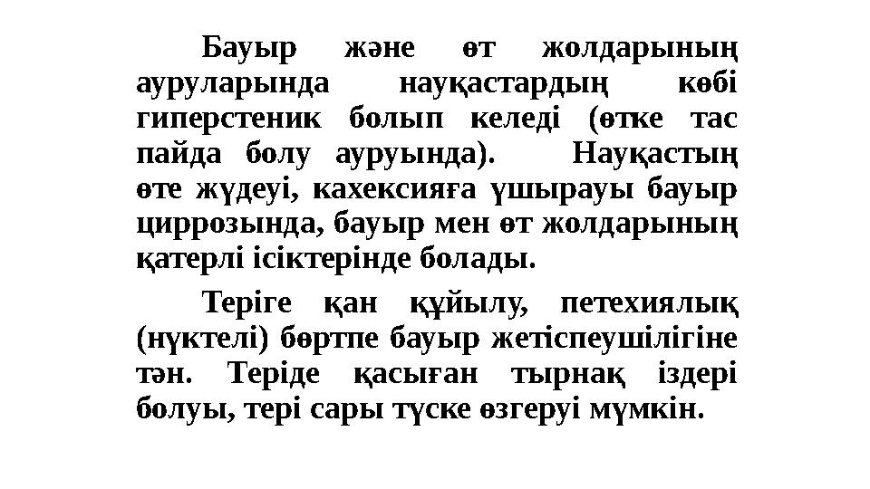 Бауыр және өт жолдарының ауруларында науқастардың көбі гиперстеник болып келеді (өтке тас пайда болу ауруында). Н