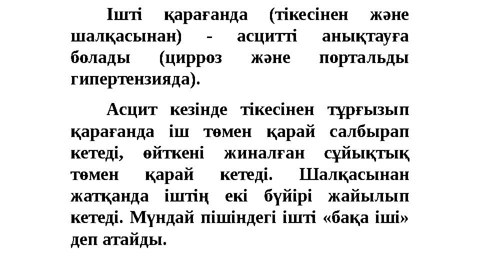 Ішті қарағанда (тікесінен және шалқасынан) - асцитті анықтауға болады (цирроз және портальды гипертензияда). Асцит