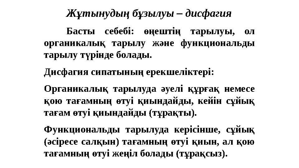 Ж ұтынудың бұзылуы – д исфагия Басты себебі: өңештің тарылуы, ол органикалық тарылу және функциональды тарылу түрінде