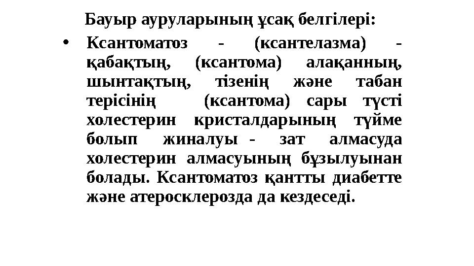 Бауыр ауруларының ұ сақ белгілері: • Ксантоматоз - (ксантелазма) - қабақтың, (ксантома) алақанның, шынтақтың, тізенің