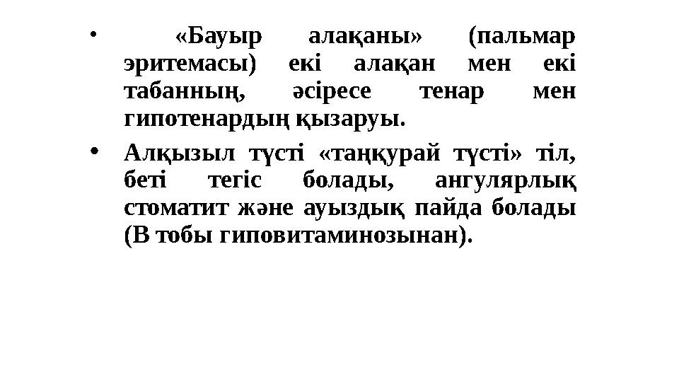 • «Бауыр алақаны» (пальмар эритемасы) екі алақан мен екі табанның, әсіресе тенар мен гипотенардың қызаруы. • Алқызы