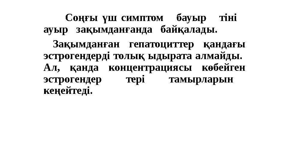 Соңғы үш симптом бауыр тіні ауыр зақымданғанда байқалады. З ақымданған гепатоциттер қандағы эстрогенд