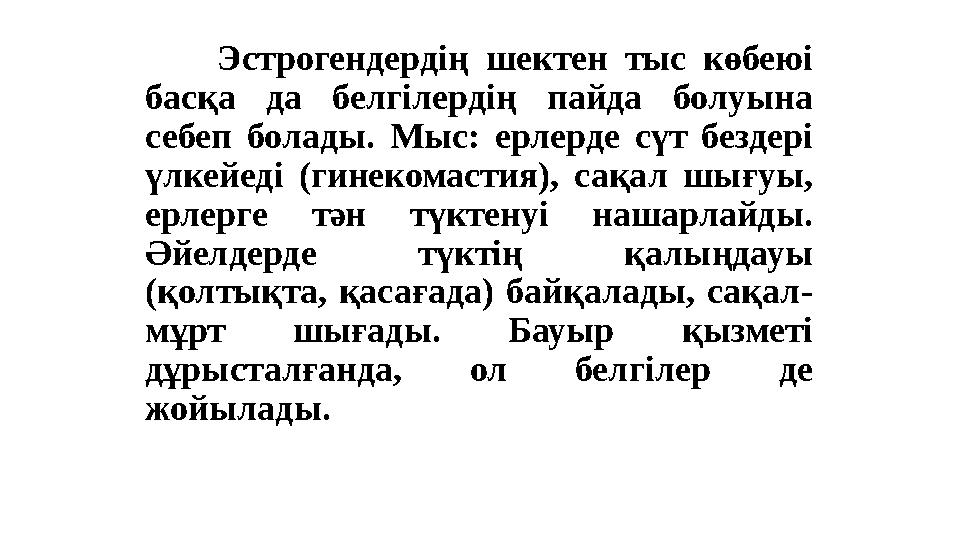 Эстрогендердің шектен тыс көбеюі басқа да белгілердің пайда болуына себеп болады. Мыс: ерлерде сүт бездері үлке