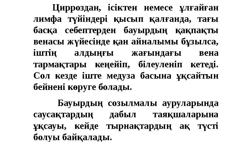 Цирроздан, ісіктен немесе ұлғайған лимфа түйіндері қысып қалғанда, тағы басқа себептерден бауырдың қақпақты венасы