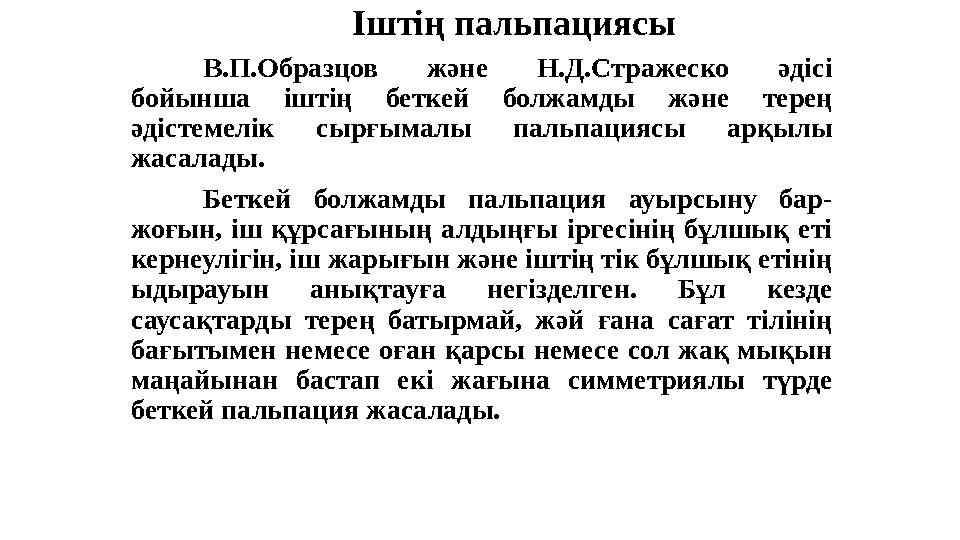 Іштің пальпациясы В.П.Образцов және Н.Д.Стражеско әдісі бойынша іштің беткей болжамды және терең әдістемелік сырғым