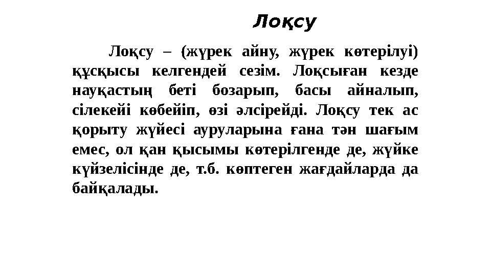 Лоқсу Лоқсу – (жүрек айну, жүрек көтерілуі) құсқысы келгендей сезім. Лоқсыған кезде нау