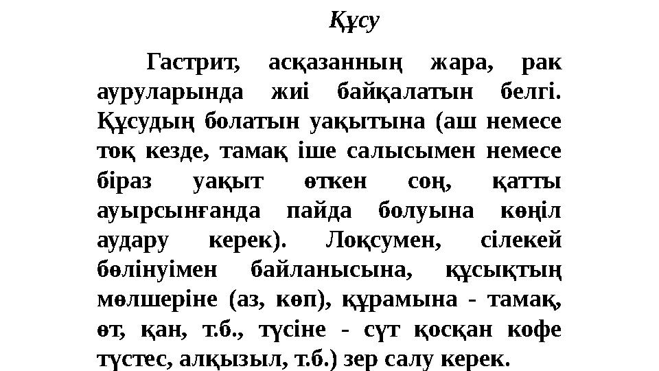 Құсу Гастрит, асқазанның жара, рак ауруларында жиі байқалатын белгі. Құсудың болатын уақытына (аш немесе тоқ к