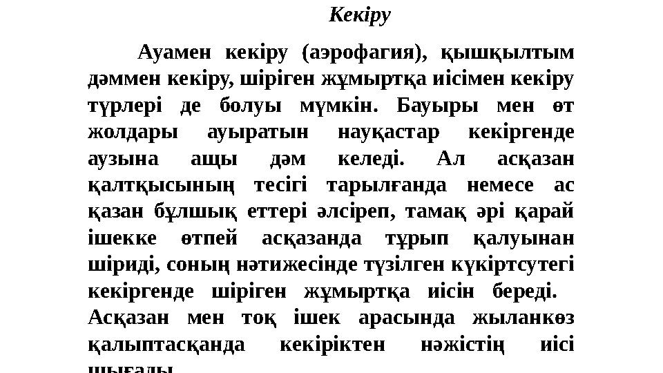 Кекіру Ауамен кекіру (аэрофагия), қышқылтым дәммен кекіру, шіріген жұмыртқа иісімен кекіру түрлері де болуы мүмкін. Б