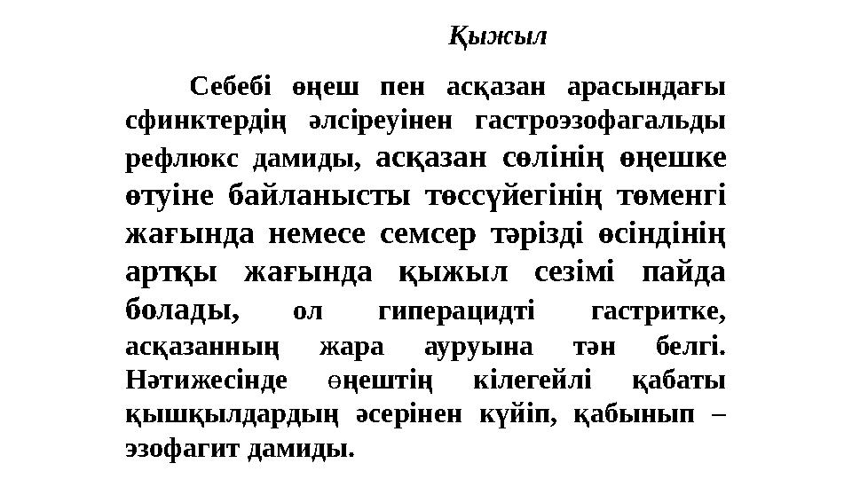 Қыжыл Себебі өңеш пен асқазан арасындағы сфинктердің әлсіреуінен гастроэзофагальды рефл