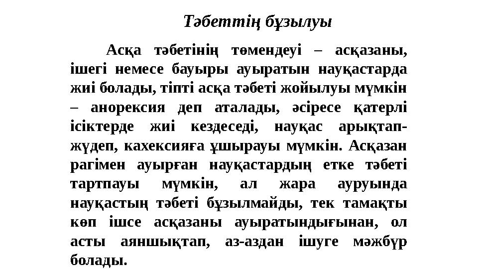 Тәбеттің бұзылуы Асқа тәбетінің төмендеуі – асқазаны, ішегі немесе бауыры ауыратын науқастарда жиі болады, тіпті а