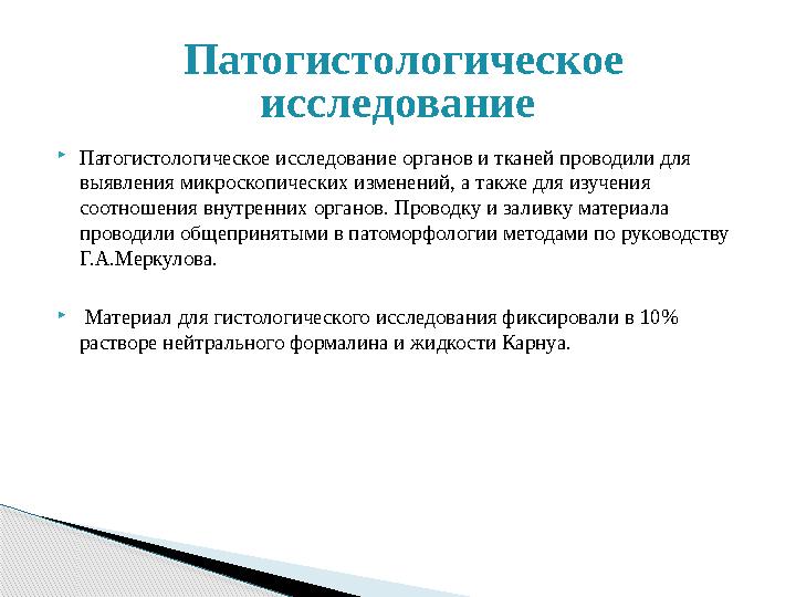  Патогистологическое исследование органов и тканей проводили для выявления микроскопических изменений, а также для изучения с