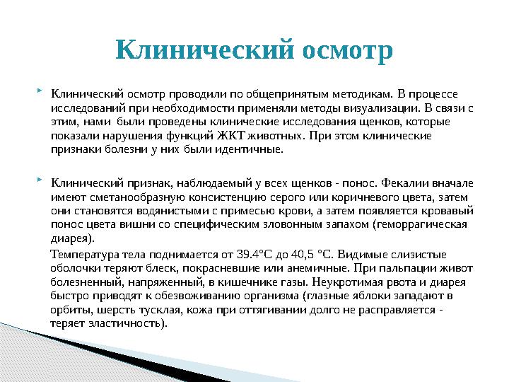  Клинический осмотр проводили по общепринятым методикам. В процессе исследований при необходимости применяли методы визуализац