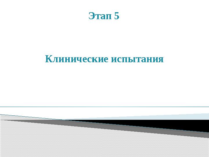 Клинические испытания Этап 5