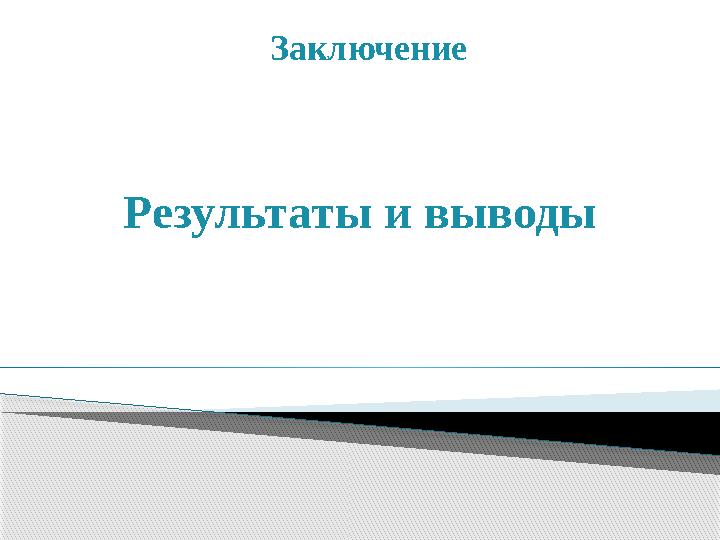 Результаты и выводы Заключение