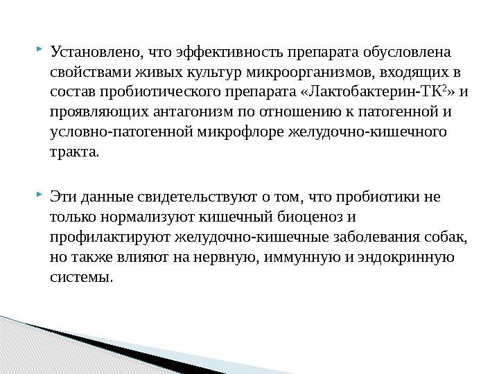  Установлено, что эффективность препарата обусловлена свойствами живых культур микроорганизмов, входящих в состав пробиотичес