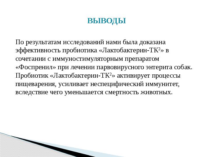 ВЫВОДЫ По результатам исследований нами была доказана эффективность пробиотика « Лактобактерин-ТК 2 » в сочетании с иммунос