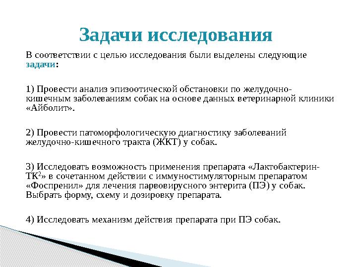 В соответствии с целью исследования были выделены следующие задачи : 1) Провести анализ эпизоотической обстановки по желудочно-