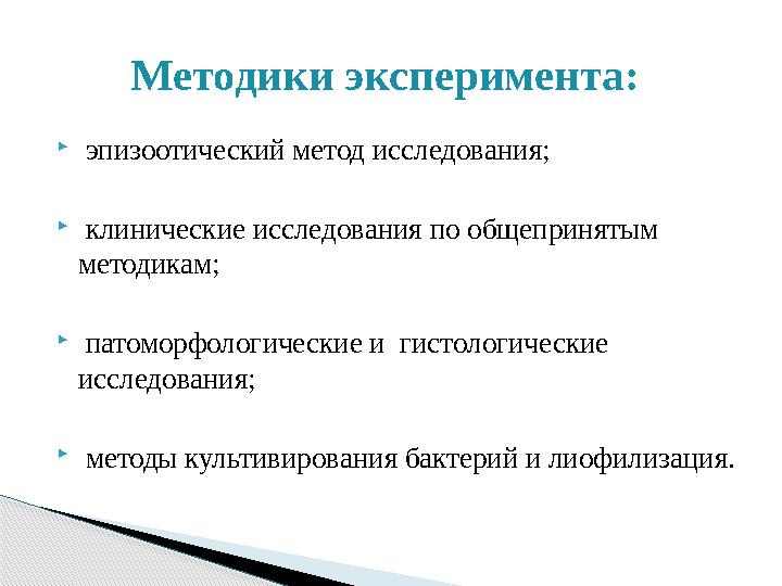  эпизоотический метод исследования;  клинические исследования по общепринятым методикам;  патоморфологические и гисто