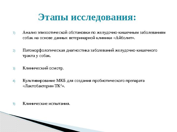 1) Анализ эпизоотической обстановки по желудочно-кишечным заболеваниям собак на основе данных ветеринарной клиники «Айболит». 2