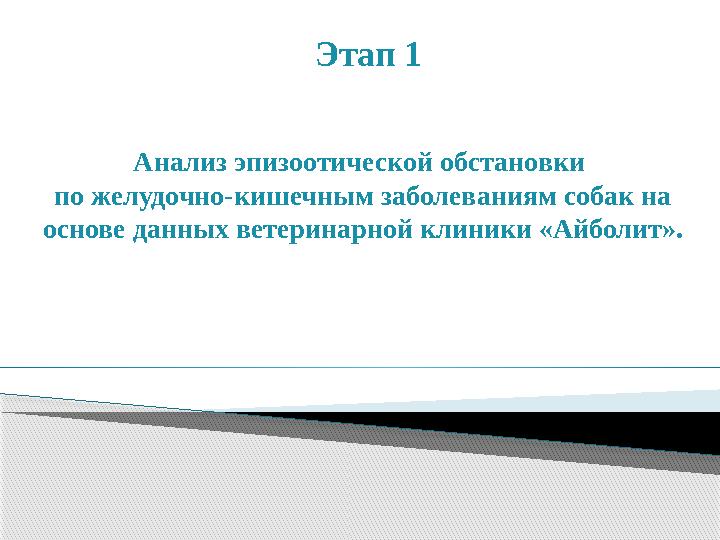 Анализ эпизоотической обстановки по желудочно-кишечным заболеваниям собак на основе данных ветеринарной клиники «Айболит». Эта