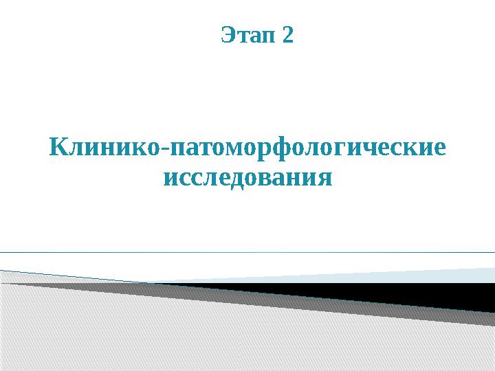 Клинико-патоморфологические исследования Этап 2