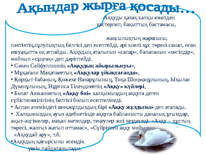 Аққуды қазақ халқы ежелден