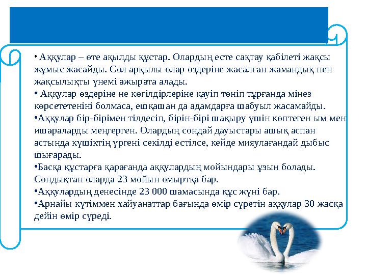 Аққулардың қандай ерекше қасиеттері бар? • Аққулар – өте ақылды құстар. Олардың есте сақтау қабілеті жақсы жұмыс жасайды. Сол
