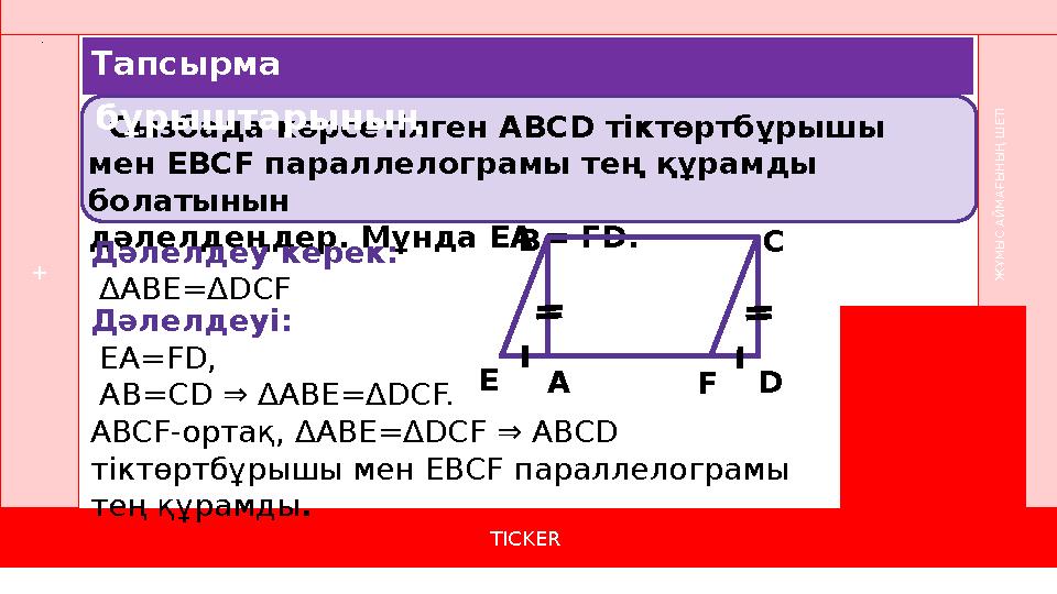 Сызбада көрсетілген ABCD тіктөртбұрышы мен EBCF параллелограмы тең құрамды болатынын дәлелдеңдер. Мұнда ЕА = FD. TICKER +