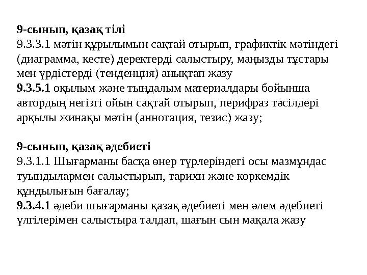 9- сынып, қазақ тілі 9 . 3 . 3 . 1 мәтін құрылымын сақтай отырып, графиктік мәтіндегі ( диаграмма, кесте ) деректерді салысты