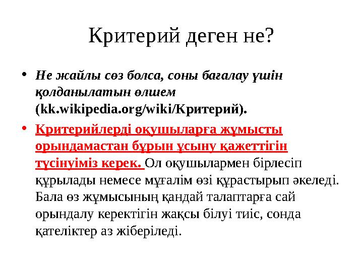 Критерий деген не? • Не жайлы сөз болса, соны бағалау үшін қолданылатын өлшем (kk.wikipedia.org/wiki/Критерий). • Критерийле